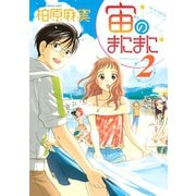 宙のまにまに 2（アフタヌーンKC） [電子書籍]