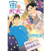 宙のまにまに 3（アフタヌーンKC） [電子書籍]