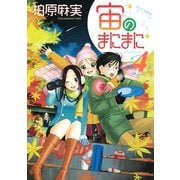 宙のまにまに 4（アフタヌーンKC） [電子書籍]