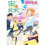 宙のまにまに 5（アフタヌーンKC） [電子書籍]