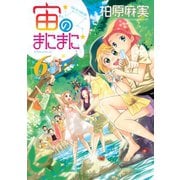 宙のまにまに 6（アフタヌーンKC） [電子書籍]