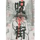 呪街 1（アフタヌーンKC） [電子書籍]