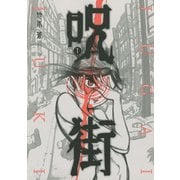呪街 1（アフタヌーンKC） [電子書籍]
