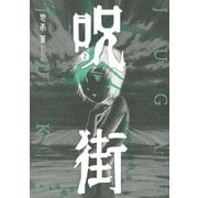 呪街 2（アフタヌーンKC） [電子書籍]