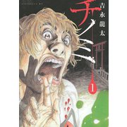 チノミ 1（アフタヌーンKC） [電子書籍]
