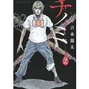 チノミ(2)（講談社） [電子書籍]