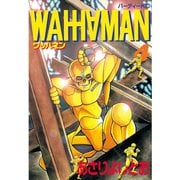 ワッハマン(4)（講談社） [電子書籍]