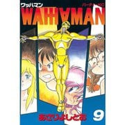 ワッハマン(9)（講談社） [電子書籍]
