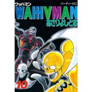 ワッハマン 10(パーティコミックス) （講談社） [電子書籍]