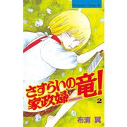 さすらいの家政婦 竜！(2)（講談社） [電子書籍]