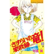 さすらいの家政婦 竜！(3)（講談社） [電子書籍]