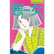 悪女(わる)(3)（Be・Loveコミックス） [電子書籍]