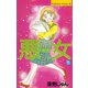 悪女(わる)(5)（講談社） [電子書籍]