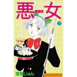 ヨドバシ Com 悪女 わる 7 講談社 電子書籍 通販 全品無料配達