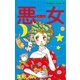 悪女(わる)(8)（Be・Loveコミックス） [電子書籍]