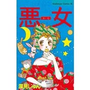 悪女(わる)(8)（Be・Loveコミックス） [電子書籍]