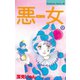 悪女(わる)(9)（講談社） [電子書籍]