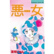 悪女(わる)(9)（講談社） [電子書籍]