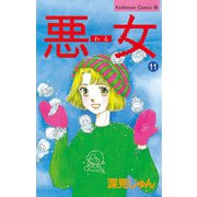 悪女(わる)(11)（講談社） [電子書籍]