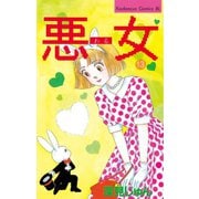 悪女(わる)(13)（講談社） [電子書籍]