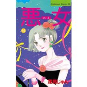 悪女(わる)(14)（講談社） [電子書籍]