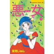 悪女(わる)(15)（講談社） [電子書籍]
