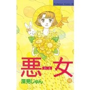 悪女(わる)(16)（講談社） [電子書籍]