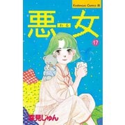 悪女(わる)(17)（講談社） [電子書籍]