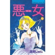 悪女(わる)(18)（講談社） [電子書籍]