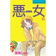 悪女(わる)(19)（講談社） [電子書籍]