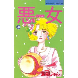 ヨドバシ Com 悪女 わる 講談社 電子書籍 通販 全品無料配達