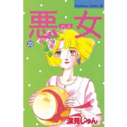 悪女(わる)(20)（講談社） [電子書籍]