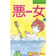 悪女(わる)(21)（Be・Loveコミックス） [電子書籍]