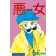 悪女(わる)(23)（Be・Loveコミックス） [電子書籍]