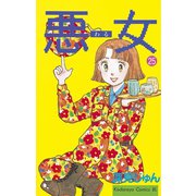 悪女(わる)(25)（講談社） [電子書籍]