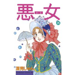 ヨドバシ Com 悪女 わる 26 講談社 電子書籍 通販 全品無料配達