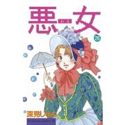 悪女(わる)(26)（講談社） [電子書籍]