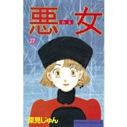 悪女(わる)(27)（講談社） [電子書籍]