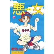 悪女(わる)(28)（講談社） [電子書籍]
