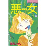 悪女(わる)(29)（講談社） [電子書籍]