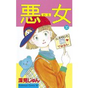 悪女(わる)(30)（講談社） [電子書籍]