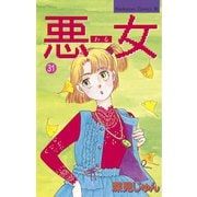 悪女(わる)(31)（講談社） [電子書籍]