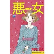 悪女(わる)(33)（講談社） [電子書籍]