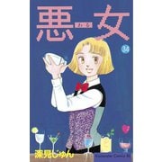 悪女(わる)(34)（講談社） [電子書籍]