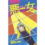 悪女(わる)(35)（講談社） [電子書籍]