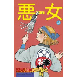 ヨドバシ Com 悪女 わる 36 講談社 電子書籍 通販 全品無料配達