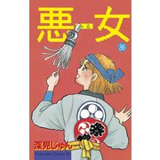悪女(わる)(36)（講談社） [電子書籍]