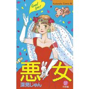 悪女(わる)(37)（講談社） [電子書籍]