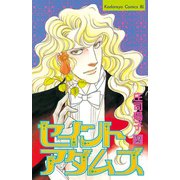 セイントアダムズ(2)（講談社） [電子書籍]