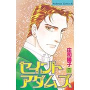 セイントアダムズ(3)（講談社） [電子書籍]